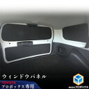 Toyota　プロボックス用ウィンドウパネル 3面セット　