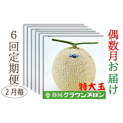 【ふるさと納税】【偶数月6回定期便】クラウンメロン（白等級）特大玉　1玉入　【定期便・果物類・メロン青肉・クラウンメロン特大・メロン・フルーツ】 1