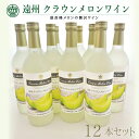 【ふるさと納税】『クラウンメロンワイン12本セット』 メロン 人気 厳選 ギフト 贈り物 お祝い 袋井市 お酒 酒 アルコール
