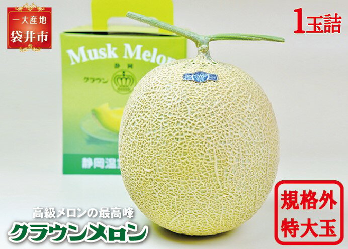 【ふるさと納税】数量限定【訳あり】クラウンメロン 規格外 特大玉（約1.8kg） 1玉入 メロン 人気 厳選 ギフト 贈り物 デザート グルメ フルーツ 果物 袋井市　【果物類・メロン青肉・クラウン・大玉・特大】