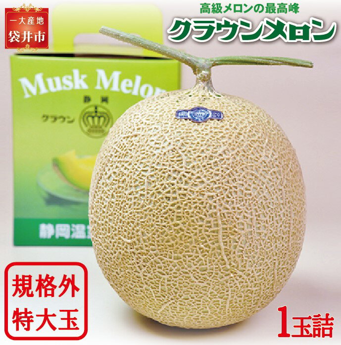 【ふるさと納税】数量限定【訳あり】クラウンメロン 規格外 特大玉（約1.8kg） 1玉入 メロン 人気 厳選 ギフト 贈り物 デザート グルメ フルーツ 果物 袋井市　【果物類・メロン青肉・クラウン・大玉・特大】