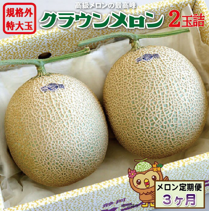 【ふるさと納税】【3ヶ月定期便】クラウンメロン　規格外特大玉（約1.7kg）2玉入　【定期便・果物類・..