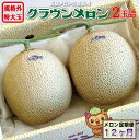 【ふるさと納税】【12ヶ月定期便】クラウンメロン 規格外特大玉(約1.7kg)2玉入 果物類 メロン青肉 お届け:◆返礼品到着後、すぐに状態をご確認ください◆