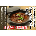 【ふるさと納税】静岡県産黒毛和牛使用 贅沢ビーフシチュー 5食セット 贅沢 贈り物 料理 簡単 レンチン おすすめ 人気 厳選 袋井市 【惣菜 加工食品 レトルト お肉 牛肉 黒毛和牛 ビーフシチュー 常温保存 レトルト 箱入り ギフト】