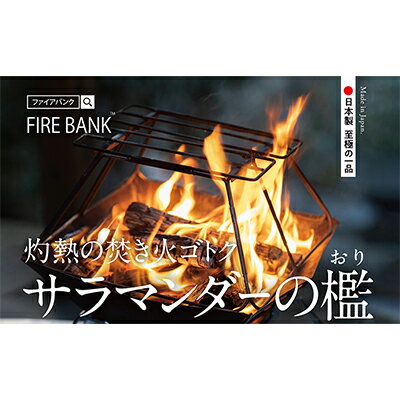 FIRE BANK 灼熱の焚き火ゴトク「サラマンダーの檻」キャンプ バーベキュー BBQ ソロキャンプ バーナー ごとく 直火 アウトドア 登山 人気 厳選 袋井市 [ アウトドア用品 キャンプ用品 グッズ 調理 クッキング ]