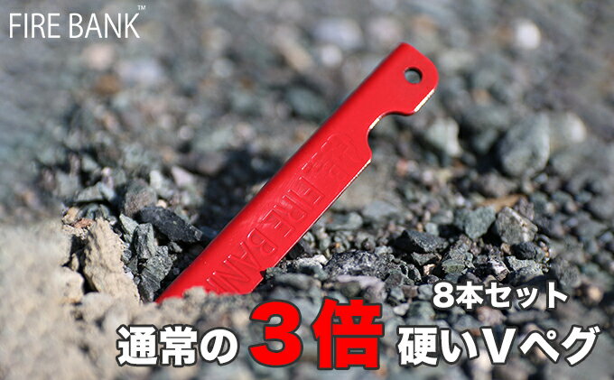 【ふるさと納税】FIRE BANK 通常の3倍硬いVペグ キャンプ バーベキュー BBQ ソロキャンプ アウトドア 登山 設営 人気 厳選 袋井市　【 アウトドア用品 キャンプ用品 ツール テント 留め具 固定 グッズ 】