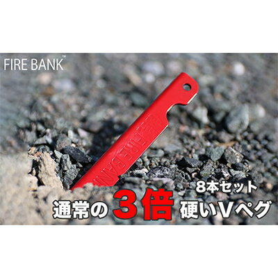 5位! 口コミ数「0件」評価「0」FIRE BANK 通常の3倍硬いVペグ キャンプ バーベキュー BBQ ソロキャンプ アウトドア 登山 設営 人気 厳選 袋井市　【 アウ･･･ 