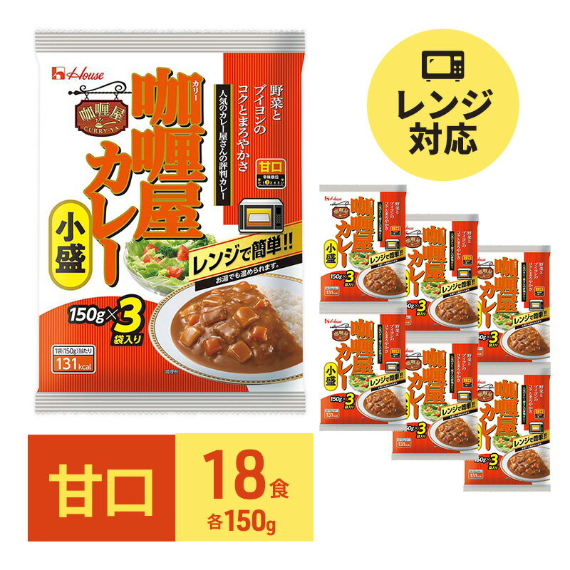 【ふるさと納税】カレー レトルト カリー屋カレー 甘口 150g 18食 ハウス食品 レトルトカレー レトルト食品 保存食 非常食 防災食 常温 常温保存 レンジ 惣菜 加工食品 災害 備蓄 静岡 【 袋井…