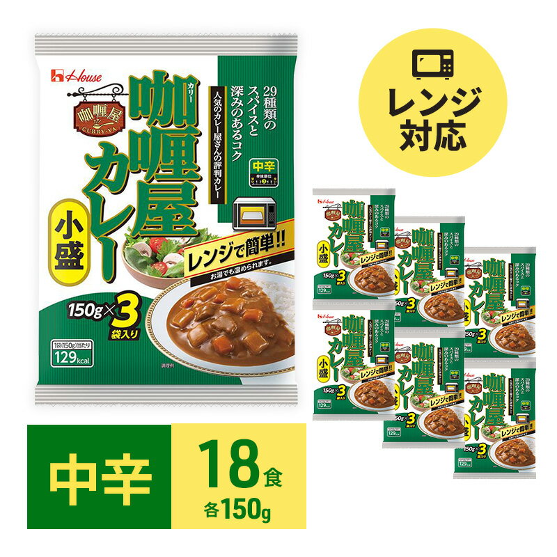 12位! 口コミ数「2件」評価「5」カレー レトルト カリー屋カレー 中辛 150g×18食 ハウス食品 レトルトカレー レトルト食品 保存食 非常食 防災食 常温 常温保存 ･･･ 