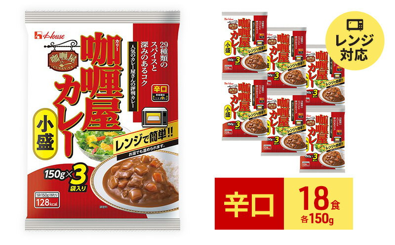 【ふるさと納税】カレー レトルト カリー屋カレー 辛口 150g×18食 ハウス食品 レトルトカレー レトルト食品 保存食 非常食 防災食 常温 常温保存 レンジ 惣菜 加工食品 災害 備蓄 静岡