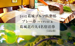 【ふるさと納税】葛城北の丸 ゴルフプレイ（平日＆キャディ付）＆ 4名宿泊券（1泊2食）　【 ゴルフ場 利用券 宿泊チケット 食事付き 泊り 趣味 ビジネス スポーツ コース 自然 丘陵地 名門コース 社会人 付き合い 】･･･ 画像1