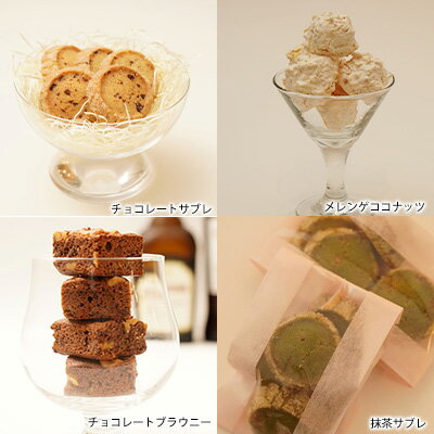 【ふるさと納税】数量限定★焼菓子（クッキー、メレンゲ、チョコ