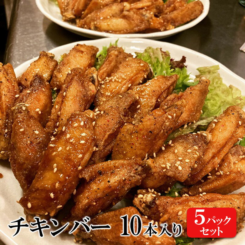 【ふるさと納税】チキンバー 10本入り×5パックセット 手羽