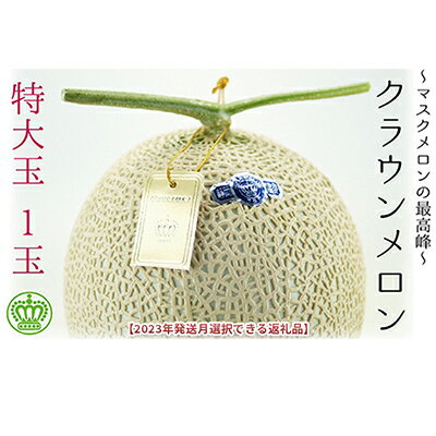 名称クラウンメロン内容量白級　特大玉1玉 （約1.5kg以上） 箱入り産地静岡県産事業者株式会社メロー静岡配送方法常温配送お届け時期お届け希望月の上旬～下旬備考※画像はイメージです。※お申込み締切はお届け希望月の前月末です。※お届け予定月については、2024年1月～2024年12月の間でお選び下さい。※賞味期限　商品到着から2～4日(食べ頃)※離島へはお届け出来ません。※上記のエリアからの申し込みは返礼品の手配が出来ないため、「キャンセル」または「寄附のみ」とさせていただきます。予めご了承ください。 ・ふるさと納税よくある質問はこちら ・寄附申込みのキャンセル、返礼品の変更・返品はできません。あらかじめご了承ください。【ふるさと納税】★発送月選択できる返礼品★ 『クラウンメロン（白等級）特大玉 1玉』 メロン 人気 厳選 ギフト 贈り物 デザート グルメ 袋井市　【 果物 フルーツ メロン青肉 デザート 食後 おやつ 】　お届け：お届け希望月の上旬～下旬 静岡県袋井市が誇る果実の王様マスクメロンの最高級ブランド「クラウンメロン」は、約100日をかけて、1本の木で1玉だけのメロンを愛情込めて育てています。熟練生産者の高い技術と袋井市の温暖な気候により、1年を通してご提供いたします。有名百貨店や果物店などからの厚い信頼を得ている品質は、農林水産大臣賞を受賞するなど長年にわたって高い評価を得て、最高級のブランドとして知られています。 通常は1玉1.0～1.5kgですが、約1.6kg以上の特大玉をご用意しました。 最高級の甘さときめ細かな食感、気品あふれる香りをたっぷりとお召し上がりください。 寄附金の用途について 1．子どもがすこやかに育つまちづくり 2．健康長寿で暮らしを楽しむまちづくり 3．快適で魅力あるまちづくり 4．活力みなぎる産業のまちづくり 5．安全・安心に暮らせるまちづくり 6．市民がいきいきと活躍するまちづくり　　　　　 7．自治体におまかせ　　　　　　 受領証明書及びワンストップ特例申請書のお届けについて 入金確認後、注文内容確認画面の【注文者情報】に記載の住所にお送りいたします。発送の時期は、入金確認後1～2週間程度を目途に、お礼の特産品とは別にお送りいたします。 ■ワンストップ特例についてワンストップ特例をご利用される場合、1月10日までに申請書が下記住所まで届くように発送ください。【返送先】〒430-7712 静岡県浜松市中央区板屋町111-2 浜松アクトタワー12階レッドホースコーポレーション株式会社ふるさと納税サポートセンター「袋井市 ふるさと納税」宛マイナンバーに関する添付書類に漏れのないようご注意ください。