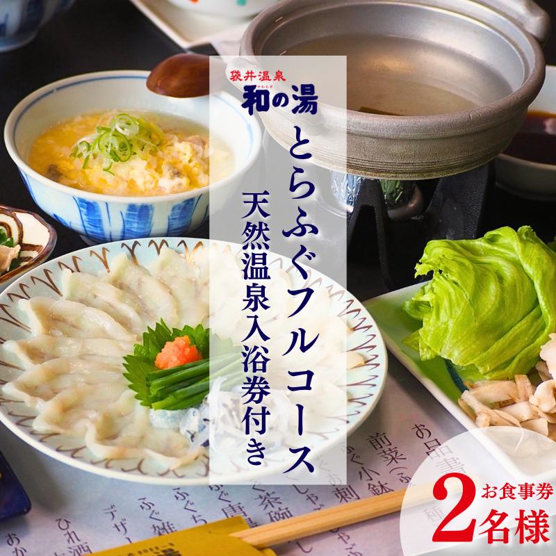 【ふるさと納税】袋井温泉 和の湯 日帰り天然温泉★とらふぐコースご招待券2名様★（天然温泉入浴 オリジナルフェイスタオル付き）やわらぎのゆ 人気 厳選 おすすめ くつろぎ 日帰り入浴 フグ サウナ 袋井市 【和の湯 お食事券 温泉利用券 コース料理 温泉 】