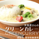 12位! 口コミ数「0件」評価「0」具沢山グリーンカレー200g×4パック おかず 料理 野菜 人気 厳選 袋井市　【 惣菜 冷凍 洋食 朝食 朝ごはん ランチ お昼ごはん 夕･･･ 