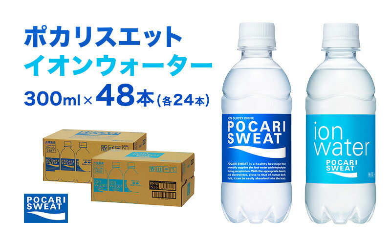 【ふるさと納税】ポカリスエット イオンウォーター 300ml 48本 (2種類×24本) 大塚製薬 ポカリ スポーツドリンク イオン飲料 スポーツ トレーニング アウトドア 熱中症対策 健康　【 袋井市 】