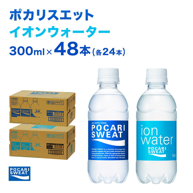 17位! 口コミ数「0件」評価「0」ポカリスエット イオンウォーター 300ml 48本 (2種類×24本) 大塚製薬 ポカリ スポーツドリンク イオン飲料 スポーツ トレーニ･･･ 