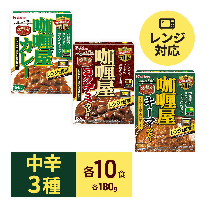 【ふるさと納税】カレー レトルト カリー屋カレー 中辛 3種 各10箱 セット ハウス食品 レトルトカレー キーマカレー コクデミカレー デミグラス レトルト食品 保存食 非常食 防災食 常温 常温保存 レンジ 惣菜 加工食品 災害 備蓄 静岡　【 袋井市 】