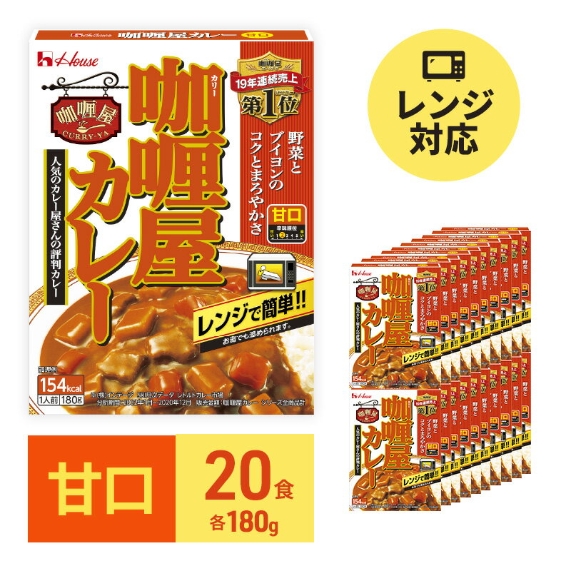 18位! 口コミ数「0件」評価「0」カレー レトルト カリー屋カレー 甘口 180g×20食 ハウス食品 レトルトカレー レトルト食品 保存食 非常食 防災食 常温 常温保存 ･･･ 