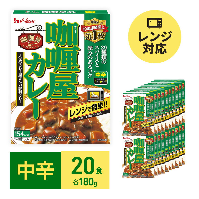 11位! 口コミ数「0件」評価「0」カレー レトルト カリー屋カレー 中辛 180g×20食 ハウス食品 レトルトカレー レトルト食品 保存食 非常食 防災食 常温 常温保存 ･･･ 