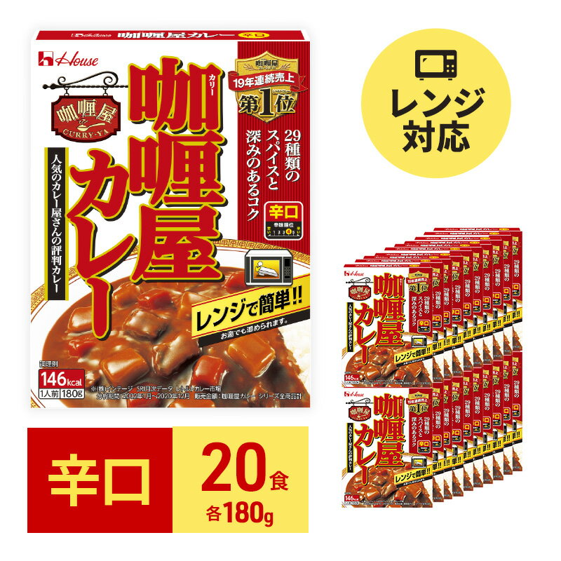 16位! 口コミ数「0件」評価「0」カレー レトルト カリー屋カレー 辛口 180g×20食 ハウス食品 レトルトカレー レトルト食品 保存食 非常食 防災食 常温 常温保存 ･･･ 