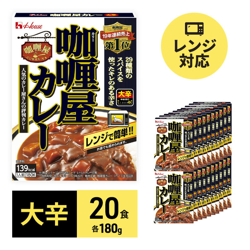 19位! 口コミ数「0件」評価「0」カレー レトルト カリー屋カレー 大辛 180g×20食 ハウス食品 レトルトカレー レトルト食品 保存食 非常食 防災食 常温 常温保存 ･･･ 