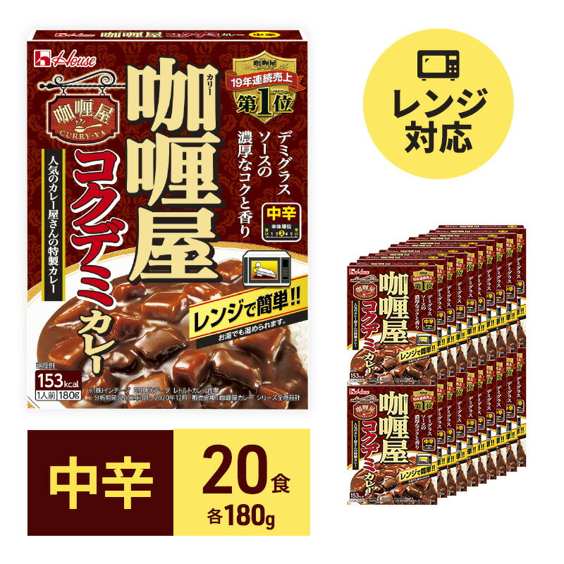 20位! 口コミ数「0件」評価「0」カレー レトルト カリー屋コクデミカレー 中辛 180g×20食 ハウス食品 レトルトカレー デミグラス レトルト食品 保存食 非常食 防災･･･ 