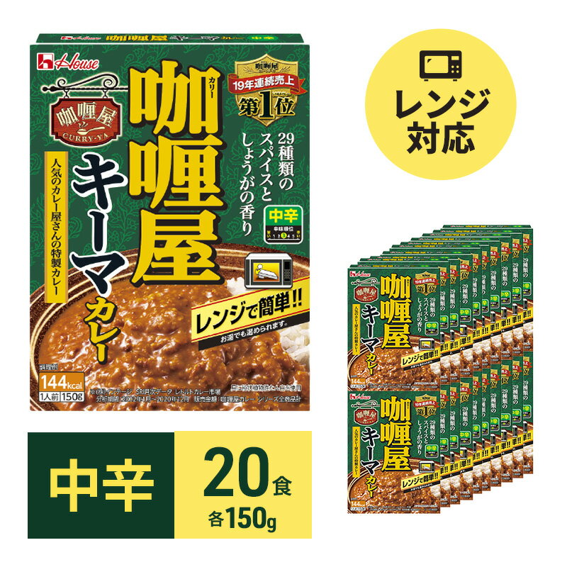 【ふるさと納税】カレー レトルト カリー屋キーマカレー 中辛 150g 20食 ハウス食品 レトルトカレー キーマカレー レトルト食品 保存食 非常食 防災食 常温 常温保存 レンジ 惣菜 加工食品 災…