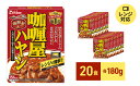 【ふるさと納税】レトルト カリー屋ハヤシ 180g×20食 ハウス食品 レトルト食品 ハヤシライス カリー屋カレー レトルトカレー 保存食 非常食 防災食 常温 常温保存 レンジ 惣菜 加工食品 災害 備蓄 静岡　【 袋井市 】 2