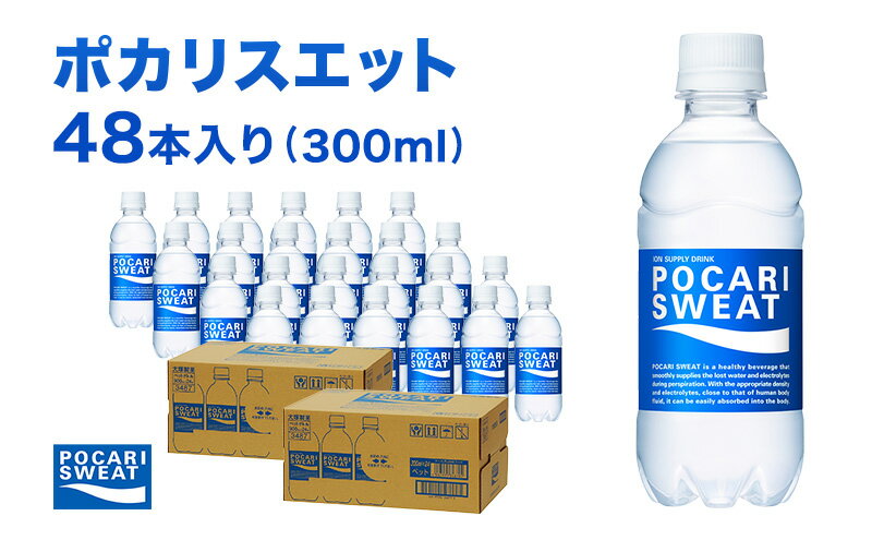 【ふるさと納税】ポカリスエット 300ml 48本 大塚製薬 ポカリ スポーツドリンク イオン飲料 スポーツ トレーニング アウトドア 熱中症対策 健康　【 袋井市 】