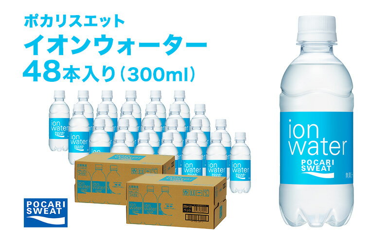 【ふるさと納税】イオンウォーター 300ml 48本 大塚製薬 ポカリスエット ポカリ スポーツドリンク イオン飲料 スポーツ トレーニング アウトドア 熱中症対策 健康　【 袋井市 】