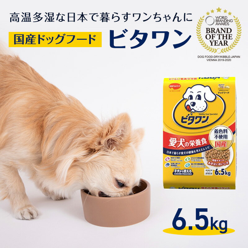 1位! 口コミ数「0件」評価「0」定番！ ビタワン 6.5kg 日本ペットフード ドッグフード 愛犬 犬 ペット 健康 　【 犬用 愛犬用 ごはん ドライフード 総合栄養食 ･･･ 