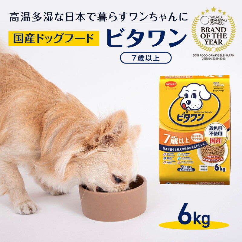 12位! 口コミ数「0件」評価「0」定番！ ビタワン 7歳以上 6kg 日本ペットフード ドッグフード 愛犬 犬 ペット 健康　【 シニア犬 高齢犬 ごはん ドライフード ふや･･･ 