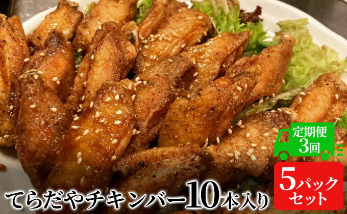 【ふるさと納税】【3か月定期便】てらだやチキンバー 10本入り×5パックセット 手羽先 おかず お酒 贈り物 ギフト キャンプ アウトドア キャンプ飯 保存食 非常食 鶏 人気 厳選 袋井市　【定期便・ お肉 鶏肉 手羽揚げ 惣菜 肉料理 おやつ つまみ おかず 美味鶏 お弁当 】