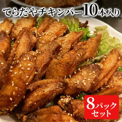 【ふるさと納税】てらだやチキンバー 10本入り×8パックセット 手羽先 おかず お酒 贈り物 ギフト キャ..