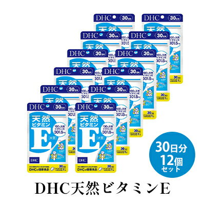 【ふるさと納税】DHC天然ビタミンE 30日分12個セット　【 天然ビタミンE 天然d-α-トコフェロール 中高年期 美容対策 どろどろ対策 冷え対策 ダイエット 健康食品 サプリメント 】