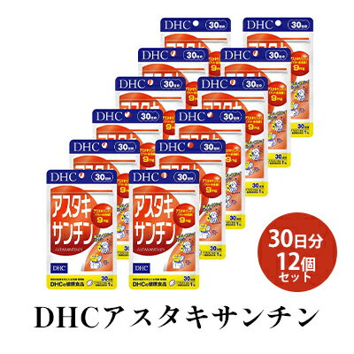 【ふるさと納税】DHCアスタキサンチン 30日分12個セット　【 サプリメント 健康食品 加工食品 アスタキサンチン サビとたたかう サビへのブロック力 若返りビタミン 高濃度 ソフトカプセル ヘマトコッカス藻 】