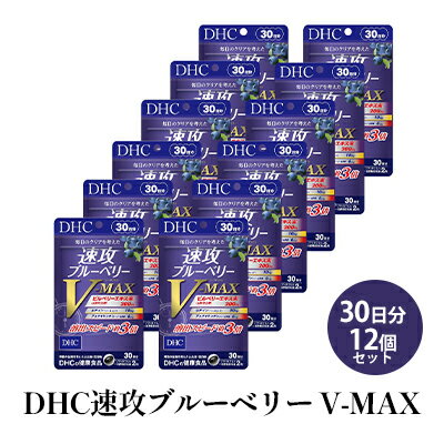 DHC速攻ブルーベリー V-MAX30日分12個セット [ サプリメント 健康食品 加工食品 ブルーベリー ビルベリー ルテイン アスタキサンチン アントシアニン ビルベリーエキス末 ]