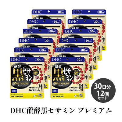 【ふるさと納税】DHC醗酵黒セサミン プレミアム30日分12個セット　【 サプリメント 健康食品 加工食品 セサミン エネルギッシュ 稀少な健康成分 ゴマ スタミナ 12個セット イミダゾールジペプチド コエンザイムQ10 醗酵黒セサミン 】