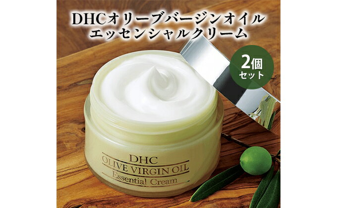 【ふるさと納税】DHCオリーブバージンオイル エッセンシャルクリーム2個セット　【 美容グッズ スキンケア 無香料 無着色 パラベンフリー つや ハリ 天然オイル 濃密クリーム 乾燥 年齢肌 オリーブバージンオイル スクワラン コメヌカ油 植物由来成分 荒れ ベタつかない 】