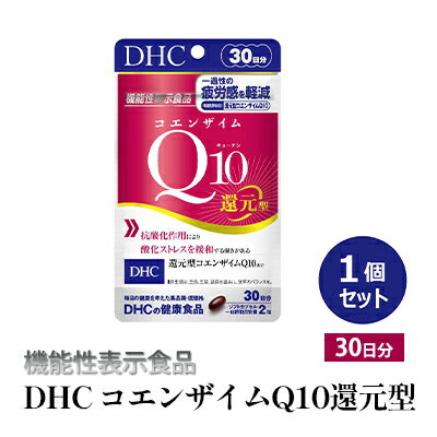 【ふるさと納税】＜機能性表示食品＞DHC コエンザイムQ10還元型 30日分　【 サプリメント 健康食品 加工食品 抗酸化作用 エネルギー産生を助ける 酸化ストレスを緩和 コエンザイムQ10 還元型 】