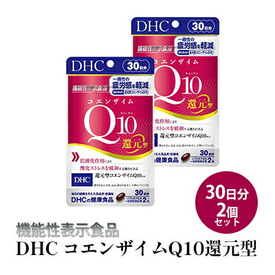 【ふるさと納税】＜機能性表示食品＞DHC コエンザイムQ10還元型 30日分2個セット　【 サプリメント 健康食品 加工食品 抗酸化作用 エネルギー産生を助ける 酸化ストレスを緩和 コエンザイムQ10 還元型 】のサムネイル
