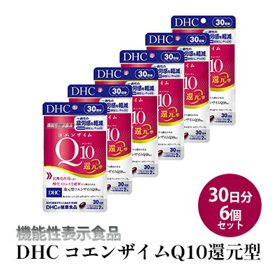 【ふるさと納税】＜機能性表示食品＞DHC コエンザイムQ10還元型 30日分6個セット　【 サプリメント 健...