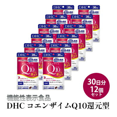 【ふるさと納税】＜機能性表示食品＞DHC コエンザイムQ10還元型 30日分12個セット　【 サプリメント 健..