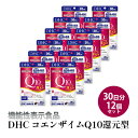 ＜機能性表示食品＞DHC コエンザイムQ10還元型 30日分12個セット　