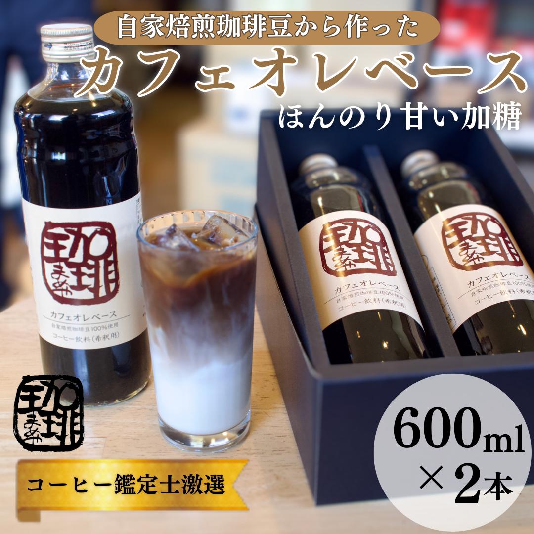 大人気! 自家焙煎珈琲豆でつくった『カフェオレベース』2本 ギフト 贈り物 プレゼント 人気 厳選 コーヒー 袋井市 [ 飲料 ドリンク ソフトドリンク 飲み物 希釈用ドリンク 希釈用コーヒー ホットコーヒー アイスコーヒー ]