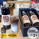 【ふるさと納税】大人気！ 自家焙煎珈琲豆でつくった『カフェオレベース』2本 ギフト 贈り物 プレゼント 人気 厳選 コーヒー 袋井市　【 飲料 ドリンク ソフトドリンク 飲み物 希釈用ドリンク 希釈用コーヒー ホットコーヒー アイスコーヒー 】