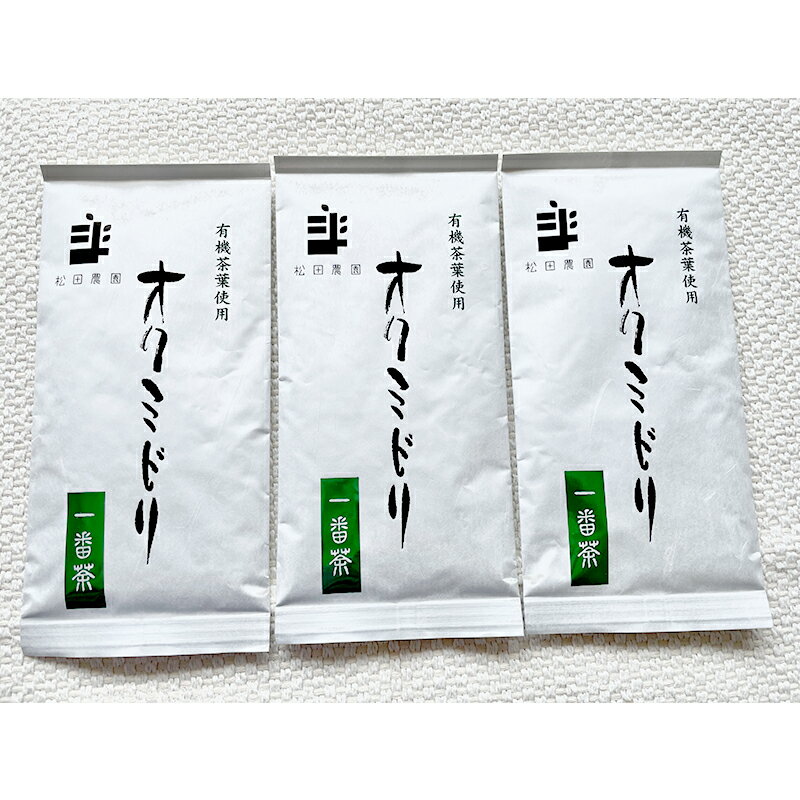 世界緑茶コンテスト銀賞受賞茶【オクミドリ】100g×3袋　【 お茶 緑茶 煎茶 おくみどり 世界緑茶コンテスト受賞 静岡県産 松田農園 JAS有機認証圃場 まろやかな味 さわやかな香り 贈り物 無農薬 】