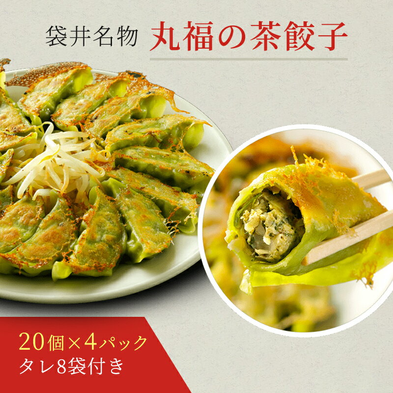 24位! 口コミ数「0件」評価「0」丸福餃子　茶餃子4パックセット　【 夕飯 晩御飯 惣菜 つまみ おかず お酒のお供 冷凍餃子 冷凍 冷凍惣菜 】